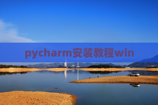 pycharm安装教程win pycharm安装教程win